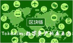 探索Tokenim：数字资产的未来与机遇