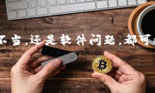  解决Tokenim币无法转账的常见问题与解决方案 / 
 guanjianci Tokenim, 币转账, 解决方案, 加密货币 /guanjianci 

引言
在数字货币的世界中，Tokenim作为一种新兴的加密货币日益受到投资者的关注。然而，有时用户可能会遇到无法转账Tokenim币的情况，这不仅令他们感到沮丧，也可能影响到他们的投资决策。你不是一个人在面对这些困难！在这篇文章中，我们将探讨导致Tokenim币无法转账的常见原因，并提供切实可行的解决方案，帮助您更顺利地进行交易。

Tokenim简介
Tokenim是一种基于区块链技术的加密货币，以其快速、安全和去中心化的特性而闻名。与传统金融体系相比，Tokenim提供了更大的透明性和更低的交易费用，吸引了不少投资者和企业的关注。虽然Tokenim带来了许多便利，但任何新技术在实际应用中都难免会遇到一些困难，特别是对新用户来说。

无法转账的常见原因
首先，让我们来看一下为什么用户会遇到Tokenim币无法转账的问题。以下是一些常见原因：

h41. 网络拥堵/h4
当网络上有大量用户同时进行交易时，可能会导致网络拥堵。这时，您的交易可能会被延迟，甚至无法成功。这并不是个别现象，你是否有经历过类似的事情？

h42. 钱包余额不足/h4
虽然听起来简单，但有时用户确实会忘记检查他们的钱包余额。确保您在进行交易时，钱包中有足够的Tokenim币以覆盖交易费用以及转账金额。

h43. 交易费用设置不当/h4
每一笔交易都需要支付一定的费用，如果您设置的费用过低，交易可能会被网络拒绝或长时间滞留在待处理状态。你是否觉得自己在这方面也犯过错误呢？

h44. 钱包软件问题/h4
有时，钱包软件可能不够稳定或需要更新，导致功能异常。这种情况时有发生，建议用户定期检查并更新软件。

解决方案
了解了上述问题后，接下来我们要解决它们。以下是一些切实可行的建议：

h41. 检查网络状态/h4
在进行交易前，建议您先检查当前的网络状态。在网络繁忙的时段，可以稍等片刻再尝试交易或选择更繁忙的时段进行操作。

h42. 确认钱包余额/h4
时常检查您的钱包余额，或者设置自动通知功能，确保您在进行交易时有足够的资金。也许你现在就应该去检查一下你的账户余额？

h43. 调整交易费用/h4
根据网络的当前状态，合理设置交易费用。如果网络拥堵，可以考虑适当提高费用，以便加快交易确认速度。你愿意尝试这种方法吗？

h44. 更新钱包软件/h4
确保您使用的是最新版本的钱包软件，通常开发者会及时修复漏洞并提升稳定性。保持软件更新有助于避免很多未知的问题。

额外建议
除了以上的解决方案，用户在使用Tokenim过程中，还可以考虑一些额外的建议：

h41. 了解网络的拥堵情况/h4
许多Block Explorer网站提供实时网络状况的数据，用户可以通过这些工具查看当前的交易处理速度和拥堵情况，提前做出应对。

h42. 参与社区讨论/h4
各大社交媒体平台上都有Tokenim相关的社群，用户可以在其中分享经验和寻求帮助，您可以加入这些社区，获取更多实用信息。

h43. 寻求技术支持/h4
如果以上方法依然无法解决问题，可以直接联系Tokenim的客服团队，他们会提供专业的技术支持和指导。

总结
尽管Tokenim币在转账过程中遇到困难是常见的现象，但通过适当的检查和调整，用户完全可以避免这些问题的发生。无论是网络拥堵、余额不足、交易费用设置不当，还是软件问题，都可以通过及时的检查和更新来解决。你是不是也对这些解决方案感到满意呢？未来，随着区块链技术的发展，类似的问题会逐渐得到改善，用户的体验也会越来越好。

希望这篇文章能为你提供一些实用的建议，帮助你顺利进行Tokenim币的转账！既然我们已经探讨了这个问题，不妨立即去行动，确保你的钱包交易顺畅无阻！
