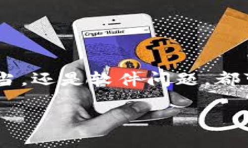   解决Tokenim币无法转账的常见问题与解决方案 / 
 guanjianci Tokenim, 币转账, 解决方案, 加密货币 /guanjianci 

引言
在数字货币的世界中，Tokenim作为一种新兴的加密货币日益受到投资者的关注。然而，有时用户可能会遇到无法转账Tokenim币的情况，这不仅令他们感到沮丧，也可能影响到他们的投资决策。你不是一个人在面对这些困难！在这篇文章中，我们将探讨导致Tokenim币无法转账的常见原因，并提供切实可行的解决方案，帮助您更顺利地进行交易。

Tokenim简介
Tokenim是一种基于区块链技术的加密货币，以其快速、安全和去中心化的特性而闻名。与传统金融体系相比，Tokenim提供了更大的透明性和更低的交易费用，吸引了不少投资者和企业的关注。虽然Tokenim带来了许多便利，但任何新技术在实际应用中都难免会遇到一些困难，特别是对新用户来说。

无法转账的常见原因
首先，让我们来看一下为什么用户会遇到Tokenim币无法转账的问题。以下是一些常见原因：

h41. 网络拥堵/h4
当网络上有大量用户同时进行交易时，可能会导致网络拥堵。这时，您的交易可能会被延迟，甚至无法成功。这并不是个别现象，你是否有经历过类似的事情？

h42. 钱包余额不足/h4
虽然听起来简单，但有时用户确实会忘记检查他们的钱包余额。确保您在进行交易时，钱包中有足够的Tokenim币以覆盖交易费用以及转账金额。

h43. 交易费用设置不当/h4
每一笔交易都需要支付一定的费用，如果您设置的费用过低，交易可能会被网络拒绝或长时间滞留在待处理状态。你是否觉得自己在这方面也犯过错误呢？

h44. 钱包软件问题/h4
有时，钱包软件可能不够稳定或需要更新，导致功能异常。这种情况时有发生，建议用户定期检查并更新软件。

解决方案
了解了上述问题后，接下来我们要解决它们。以下是一些切实可行的建议：

h41. 检查网络状态/h4
在进行交易前，建议您先检查当前的网络状态。在网络繁忙的时段，可以稍等片刻再尝试交易或选择更繁忙的时段进行操作。

h42. 确认钱包余额/h4
时常检查您的钱包余额，或者设置自动通知功能，确保您在进行交易时有足够的资金。也许你现在就应该去检查一下你的账户余额？

h43. 调整交易费用/h4
根据网络的当前状态，合理设置交易费用。如果网络拥堵，可以考虑适当提高费用，以便加快交易确认速度。你愿意尝试这种方法吗？

h44. 更新钱包软件/h4
确保您使用的是最新版本的钱包软件，通常开发者会及时修复漏洞并提升稳定性。保持软件更新有助于避免很多未知的问题。

额外建议
除了以上的解决方案，用户在使用Tokenim过程中，还可以考虑一些额外的建议：

h41. 了解网络的拥堵情况/h4
许多Block Explorer网站提供实时网络状况的数据，用户可以通过这些工具查看当前的交易处理速度和拥堵情况，提前做出应对。

h42. 参与社区讨论/h4
各大社交媒体平台上都有Tokenim相关的社群，用户可以在其中分享经验和寻求帮助，您可以加入这些社区，获取更多实用信息。

h43. 寻求技术支持/h4
如果以上方法依然无法解决问题，可以直接联系Tokenim的客服团队，他们会提供专业的技术支持和指导。

总结
尽管Tokenim币在转账过程中遇到困难是常见的现象，但通过适当的检查和调整，用户完全可以避免这些问题的发生。无论是网络拥堵、余额不足、交易费用设置不当，还是软件问题，都可以通过及时的检查和更新来解决。你是不是也对这些解决方案感到满意呢？未来，随着区块链技术的发展，类似的问题会逐渐得到改善，用户的体验也会越来越好。

希望这篇文章能为你提供一些实用的建议，帮助你顺利进行Tokenim币的转账！既然我们已经探讨了这个问题，不妨立即去行动，确保你的钱包交易顺畅无阻！