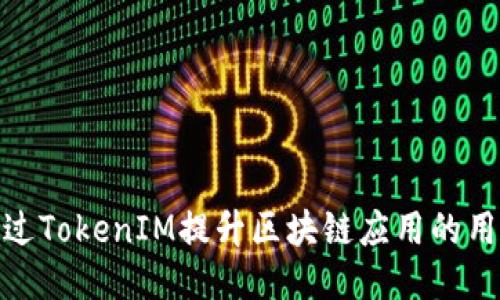 如何通过TokenIM提升区块链应用的用户体验