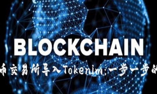 如何在火币交易所导入Tokenim：一步一步的详细指南