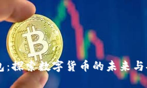 IM钱包：探索数字货币的未来与安全性