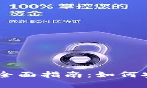 IM冷钱包离线签名的全面指南：如何安全存储你的数字资产