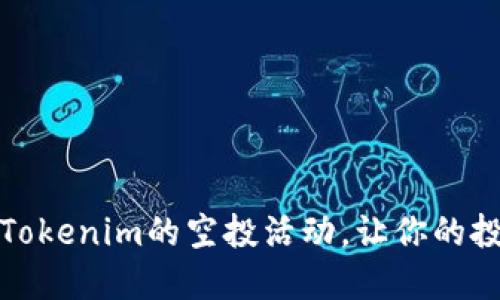 如何成功参与Tokenim的空投活动，让你的投资更上一层楼