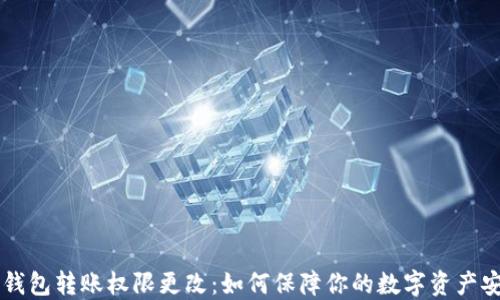 
IM钱包转账权限更改：如何保障你的数字资产安全