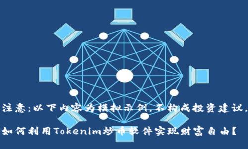 注意：以下内容为模拟示例，不构成投资建议。

如何利用Tokenim炒币软件实现财富自由？