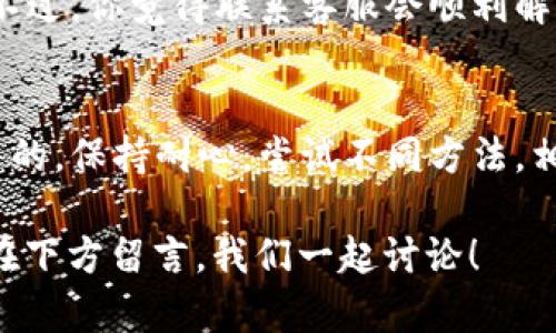 关于“tokenim苹果下载不了”这一问题，可能有几个原因以及对应的解决方案。下面我将详细探讨此问题，并提供一些实用的技巧和建议，帮助你解决下载问题。

什么是Tokenim？
Tokenim是一款用于管理和交易数字资产的应用程序，尤其在加密货币市场上非常受欢迎。它提供了方便的用户界面，允许用户轻松地进行交易、监控市场动态以及进行资产管理。然而，许多用户反馈在苹果设备上无法下载该应用，这让他们颇为困惑。

下载过程中的常见问题
当你尝试在苹果设备上下载Tokenim时，可能会遇到以下一些常见问题：
ul
    liApp Store搜索不到Tokenim/li
    li下载过程卡住或失败/li
    li不兼容的iOS版本/li
    li网络连接问题/li
/ul

一、App Store搜索不到Tokenim
首先，确保你的App Store地区设置正确。有时候，一些应用可能在特定地区不可用。你是否曾经察觉到自己所在的地区可能限制某些应用的下载？你可以试试更改你的Apple ID所在地区，看看能否找到Tokenim。

二、下载过程卡住或失败
如果你在下载过程中遇到问题，可以尝试以下几个步骤：
ol
    li重启你的苹果设备，这样可以刷新系统及网络连接。/li
    li确保设备的存储空间足够，有时候，下载失败可能是因为存储空间不足。你知道自己的设备还有多少存储空间吗？/li
    li检查网络连接，可以尝试切换到Wi-Fi或者移动数据，排除网络问题。/li
/ol

三、不兼容的iOS版本
Tokenim可能需要特定的iOS版本才能顺利安装。你是否检查过自己的设备是否更新到最新版本？有时候，更新设备系统可以解决很多应用下载的问题。通常情况下，保持操作系统的更新不仅可以使用最新的应用，还能提高设备的安全性。

四、网络连接问题
网络连接不稳定或者速度慢都可能导致下载中断或者失败。你是否注意到在某些地点网络信号较弱？可以尝试在信号较强的地方下载，或者先下载其他小型应用，确认网络连接正常之后，再尝试下载Tokenim。

五、联系客服寻求帮助
如果你尝试了以上方法仍然无法解决问题，不妨直接联系Tokenim的客服。他们能够提供更专业的技术支持。不过，你觉得联系客服会顺利解决问题吗？在联系的过程中，详细描述你的问题，有可能得到更快速的响应。

总结
下载Tokenim在苹果设备上可能会遇到多种麻烦，但通过一些简单的检查与操作，绝大部分问题都是可以解决的。保持耐心，尝试不同方法，相信总能找到合适的解决方案。希望以上的信息能够帮助到你，让我们一起迎接数字资产管理的新时代！

通过以上介绍，你应该对“tokenim苹果下载不了”有了更深入的理解。倘若有任何疑问或需要更多帮助，可以在下方留言，我们一起讨论！