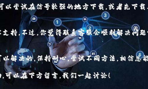 关于“tokenim苹果下载不了”这一问题，可能有几个原因以及对应的解决方案。下面我将详细探讨此问题，并提供一些实用的技巧和建议，帮助你解决下载问题。

什么是Tokenim？
Tokenim是一款用于管理和交易数字资产的应用程序，尤其在加密货币市场上非常受欢迎。它提供了方便的用户界面，允许用户轻松地进行交易、监控市场动态以及进行资产管理。然而，许多用户反馈在苹果设备上无法下载该应用，这让他们颇为困惑。

下载过程中的常见问题
当你尝试在苹果设备上下载Tokenim时，可能会遇到以下一些常见问题：
ul
    liApp Store搜索不到Tokenim/li
    li下载过程卡住或失败/li
    li不兼容的iOS版本/li
    li网络连接问题/li
/ul

一、App Store搜索不到Tokenim
首先，确保你的App Store地区设置正确。有时候，一些应用可能在特定地区不可用。你是否曾经察觉到自己所在的地区可能限制某些应用的下载？你可以试试更改你的Apple ID所在地区，看看能否找到Tokenim。

二、下载过程卡住或失败
如果你在下载过程中遇到问题，可以尝试以下几个步骤：
ol
    li重启你的苹果设备，这样可以刷新系统及网络连接。/li
    li确保设备的存储空间足够，有时候，下载失败可能是因为存储空间不足。你知道自己的设备还有多少存储空间吗？/li
    li检查网络连接，可以尝试切换到Wi-Fi或者移动数据，排除网络问题。/li
/ol

三、不兼容的iOS版本
Tokenim可能需要特定的iOS版本才能顺利安装。你是否检查过自己的设备是否更新到最新版本？有时候，更新设备系统可以解决很多应用下载的问题。通常情况下，保持操作系统的更新不仅可以使用最新的应用，还能提高设备的安全性。

四、网络连接问题
网络连接不稳定或者速度慢都可能导致下载中断或者失败。你是否注意到在某些地点网络信号较弱？可以尝试在信号较强的地方下载，或者先下载其他小型应用，确认网络连接正常之后，再尝试下载Tokenim。

五、联系客服寻求帮助
如果你尝试了以上方法仍然无法解决问题，不妨直接联系Tokenim的客服。他们能够提供更专业的技术支持。不过，你觉得联系客服会顺利解决问题吗？在联系的过程中，详细描述你的问题，有可能得到更快速的响应。

总结
下载Tokenim在苹果设备上可能会遇到多种麻烦，但通过一些简单的检查与操作，绝大部分问题都是可以解决的。保持耐心，尝试不同方法，相信总能找到合适的解决方案。希望以上的信息能够帮助到你，让我们一起迎接数字资产管理的新时代！

通过以上介绍，你应该对“tokenim苹果下载不了”有了更深入的理解。倘若有任何疑问或需要更多帮助，可以在下方留言，我们一起讨论！