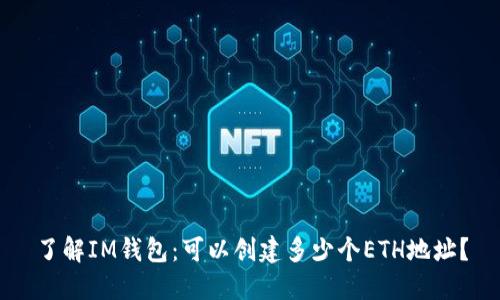 了解IM钱包：可以创建多少个ETH地址？