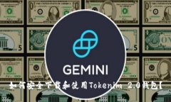如何安全下载和使用Tokenim 2.0钱包？