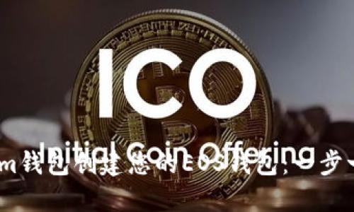 如何使用im钱包创建您的EOS钱包：一步一步的指南