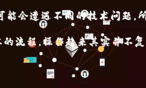 要将 TokenIM 转出去后再转回来，你可以按照以下步骤进行操作。请注意，具体步骤可能会因你使用的数字资产交易所或钱包而有所不同，但通常流程是类似的。

步骤一：确认你的 TokenIM 地址
首先，你需要确保你有一个有效的 TokenIM 钱包地址，这是你将代币转入的地方。如果你已经从 TokenIM 转出代币到其他平台或者钱包，你需要确定原来的地址，以便可以将代币转回。

步骤二：访问相关平台
登录你之前将代币转出的交易平台，或者你转入的其他钱包。在这个平台上，你将看到一个“提取”或“发送”的选项。

步骤三：点击“提取”或“发送”
在这个页面上，输入你的 TokenIM 钱包地址，并确认该地址是正确的。确保再次检查地址，以避免发送到错误的钱包。

步骤四：输入转账金额
在合适的字段中输入你想要转回 TokenIM 的代币数量，确认无误后点击“确认”或“发送”。通常平台会要求你输入二次验证代码或者确认信息，以确保交易的安全性。

步骤五：确认交易
在你提交转账请求后，平台可能会需要一些时间来处理交易。你可以在交易记录中查看该交易的状态。当交易完成后，你应会在 TokenIM 钱包中看到转入的代币。

常见问题解答

h41. 为什么我的转账没有到达？/h4
这可能是因为区块链确认时间的延迟，或者你输入的地址错误。你可以通过区块链浏览器检查交易状态，查看是否成功完成。

h42. 想要转账的代币不在钱包中怎么办？/h4
如果你想要转账的代币未显示在 TokenIM 钱包中，可能需要先添加代币的合约地址到你的钱包中。通常，TokenIM 钱包应该有一个选项可以允许你自定义添加代币。

h43. 有手续费吗？/h4
大多数的数字资产交易会对转账收取一定的手续费。你可以在相关平台上查看具体的费用说明，并确保在转账前确认所需的金额。

注意事项
在进行任何转账操作时，确保你了解相关的风险。不同平台和钱包之间的转账可能会遭遇不同的技术问题，所以在操作之前请务必仔细阅读相关指导。

是不是感觉在数字货币世界中转账有时候会让人不知所措？但只要掌握了基本的流程，操作起来其实并不复杂。数字货币的未来充满希望，你准备好迈进这个新时代了吗？

希望以上步骤能够帮助你顺利将 TokenIM 转回。