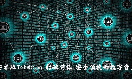 全面解析安卓版Tokenim：打破传统，安全便捷的数字资产管理工具