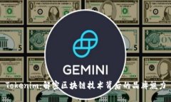Tokenim：解密区块链技术背后的品牌魅力