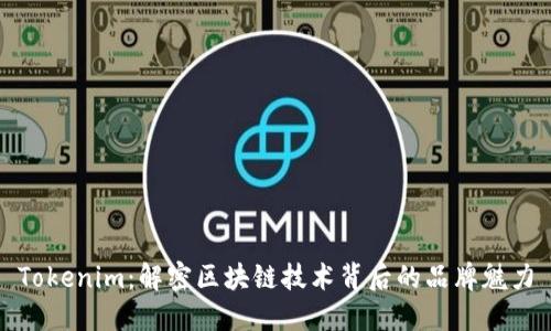Tokenim：解密区块链技术背后的品牌魅力