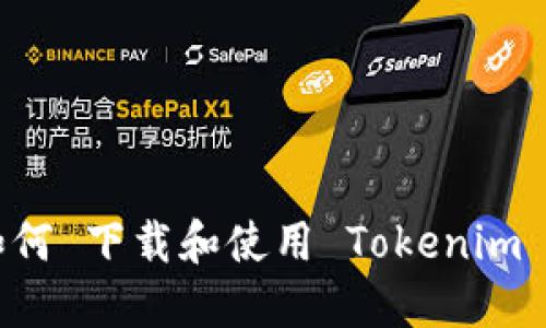 中国用户如何 下载和使用 Tokenim 的详细指南