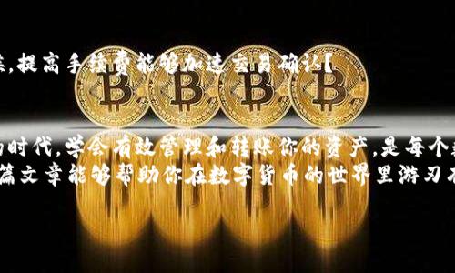   如何通过IM钱包进行转账:详尽指南 / 
 guanjianci IM钱包, 钱包转账, 数字货币, 如何转账 /guanjianci 

引言
随着数字货币的飞速发展，IM钱包作为一种便捷的数字资产管理工具，逐渐走进了许多用户的生活。相信你也许已经使用过IM钱包，或者正在考虑尝试使用它。你是不是也和我一样，想要了解如何通过IM钱包实现快捷、安全的转账呢？在这篇文章中，我们将为你详细介绍IM钱包的转账流程，以及一些注意事项和技巧，帮你更好地管理你的数字资产。

什么是IM钱包？
IM钱包是一种支持多种数字货币存储与管理的钱包应用，它不仅可以用来存储比特币、以太坊等主流数字货币，还支持各种小币种。在IM钱包中，用户不仅可以方便地查看自己的资产，还可以通过简单的操作进行转账、交易等行为。那么，你可能会问，IM钱包的优势是什么呢？
IM钱包的优势在于其用户友好的界面以及安全性设计。即便是对于初次接触数字货币的用户，通过IM钱包也能轻松上手。此外，它也有丰富的功能，比如资产管理、行情查看等，能够满足用户多样的需求。

IM钱包转账的基本流程
现在，我们逐步了解一下如何通过IM钱包进行转账。尽管步骤相对简单，但了解每一步的重要性，能够帮助你更好地掌控转账流程。

h4第一步：打开IM钱包应用/h4
首先，你需要在手机上打开IM钱包应用。确保你已经完成了账户注册和实名认证，拥有一个安全的账户环境。你是不是在使用IM钱包的过程中，感受到账户安全性得到了充分保障？

h4第二步：选择转账功能/h4
在IM钱包的主界面上，找到并点击“转账”或“发送”按钮。这个按钮通常比较醒目，方便用户快速找到。对于某些用户来说，可能第一次转账会感到紧张，这是完全正常的。只需放松心情，按照步骤进行即可。

h4第三步：输入对方钱包地址/h4
这是转账过程中最关键的一步。你需要准确输入或粘贴对方的钱包地址。令人惊讶的是，根据不同的数字货币，钱包地址的格式和长度都可能有所不同。如果你输入错误，会导致转账失败或资金损失。你是否曾经因为地址错误而感到懊恼？为避免这种情况，可以让对方分享二维码，避免手动输入的失误。

h4第四步：填写转账金额/h4
接下来，你需要输入要转账的金额。IM钱包通常会显示你的可用余额以及建议转账费率。你是不是在转账时也会考虑到手续费的问题？在规划你的资金流动时，确保了解当前的手续费标准，有些时候小额转账的手续费可能会让你感到意外。

h4第五步：确认转账信息/h4
在转账之前，IM钱包会提供一个确认界面，在这里你可以查看以上输入的信息。确保无误后，点击确认按钮。这里要强调的是，确认信息的准确性是非常必要的。在这个阶段，你觉得对方的钱包地址是否值得完全信任？

h4第六步：成功转账/h4
一旦确认后，系统将会处理你的转账请求。通常情况下，转账会在几分钟内完成，但是在某些网络拥挤的情况下，可能会有所延迟。你可能会注意到，IM钱包后台会有转账记录可供查看，这有助于你随时了解自己的资金流动。

IM钱包转账的安全措施
在进行任何数字货币转账时，安全始终是最重要的考量。IM钱包为了保护用户的资产，实施了一系列安全措施。首先，用户在登录时需要通过密码或生物识别技术（如指纹或面部识别）进行身份验证。你是不是觉得这样的设计增加了账户的安全性？
其次，IM钱包会为每笔交易生成独一无二的交易ID，让用户可以追踪每一次转账。在正式转账之前，IM钱包也会提醒用户检查接收地址的正确性，以防止因输入错误而遭遇损失。

注意事项与常见问题
h4转账时间的影响因素/h4
有时候，你可能会发现转账并没有如预期那样迅速完成，这可能和许多因素有关，包括网络拥堵、矿工费设置等。你是不是曾因为转账延迟而对IM钱包产生过疑虑？了解这一点后，合理规划你的资金流动，能够提高效率。

h4如果转账失败怎么办？/h4
如果在转账过程中发生了错误，比如地址输入错误或网络问题，转账可能会失败。这时，你可以查看IM钱包提供的错误信息，并按照指引进行操作。必要时，咨询IM钱包的客服也是一个不错的选择。他们会帮助你解决问题。

h4转账的费用如何计算？/h4
IM钱包在转账时通常会收取一定的手续费，这个手续费的高低会根据交易的网络状况和区块链的使用情况有所不同。你知道吗，有时在网络拥堵的时候，提高手续费能够加速交易确认？

总结
通过IM钱包进行转账是一个简单而安全的过程。无论你是新手还是有经验的用户，遵循上述步骤都能帮助你顺利完成交易。在这个数字货币蓬勃发展的时代，学会有效管理和转账你的资产，是每个数字货币用户必备的技能。
我们在探索IM钱包的使用过程中，不仅了解了如何转账，更获得了对数字货币生态更深入的了解。你是不是对于这种新的支付方式感到兴奋呢？希望这篇文章能够帮助你在数字货币的世界里游刃有余，实现财务自由！

在IM钱包的未来，还有更多的功能待你去探索。保持好奇心，继续学习，相信你能够在这条数字资产的道路上走得更远。