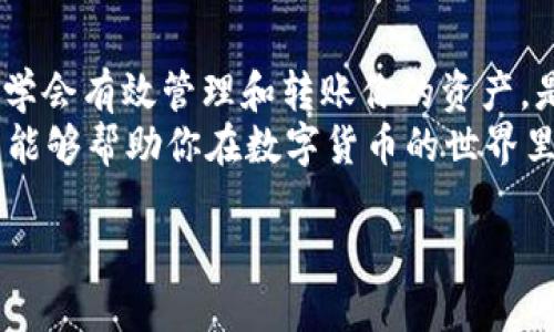   如何通过IM钱包进行转账:详尽指南 / 
 guanjianci IM钱包, 钱包转账, 数字货币, 如何转账 /guanjianci 

引言
随着数字货币的飞速发展，IM钱包作为一种便捷的数字资产管理工具，逐渐走进了许多用户的生活。相信你也许已经使用过IM钱包，或者正在考虑尝试使用它。你是不是也和我一样，想要了解如何通过IM钱包实现快捷、安全的转账呢？在这篇文章中，我们将为你详细介绍IM钱包的转账流程，以及一些注意事项和技巧，帮你更好地管理你的数字资产。

什么是IM钱包？
IM钱包是一种支持多种数字货币存储与管理的钱包应用，它不仅可以用来存储比特币、以太坊等主流数字货币，还支持各种小币种。在IM钱包中，用户不仅可以方便地查看自己的资产，还可以通过简单的操作进行转账、交易等行为。那么，你可能会问，IM钱包的优势是什么呢？
IM钱包的优势在于其用户友好的界面以及安全性设计。即便是对于初次接触数字货币的用户，通过IM钱包也能轻松上手。此外，它也有丰富的功能，比如资产管理、行情查看等，能够满足用户多样的需求。

IM钱包转账的基本流程
现在，我们逐步了解一下如何通过IM钱包进行转账。尽管步骤相对简单，但了解每一步的重要性，能够帮助你更好地掌控转账流程。

h4第一步：打开IM钱包应用/h4
首先，你需要在手机上打开IM钱包应用。确保你已经完成了账户注册和实名认证，拥有一个安全的账户环境。你是不是在使用IM钱包的过程中，感受到账户安全性得到了充分保障？

h4第二步：选择转账功能/h4
在IM钱包的主界面上，找到并点击“转账”或“发送”按钮。这个按钮通常比较醒目，方便用户快速找到。对于某些用户来说，可能第一次转账会感到紧张，这是完全正常的。只需放松心情，按照步骤进行即可。

h4第三步：输入对方钱包地址/h4
这是转账过程中最关键的一步。你需要准确输入或粘贴对方的钱包地址。令人惊讶的是，根据不同的数字货币，钱包地址的格式和长度都可能有所不同。如果你输入错误，会导致转账失败或资金损失。你是否曾经因为地址错误而感到懊恼？为避免这种情况，可以让对方分享二维码，避免手动输入的失误。

h4第四步：填写转账金额/h4
接下来，你需要输入要转账的金额。IM钱包通常会显示你的可用余额以及建议转账费率。你是不是在转账时也会考虑到手续费的问题？在规划你的资金流动时，确保了解当前的手续费标准，有些时候小额转账的手续费可能会让你感到意外。

h4第五步：确认转账信息/h4
在转账之前，IM钱包会提供一个确认界面，在这里你可以查看以上输入的信息。确保无误后，点击确认按钮。这里要强调的是，确认信息的准确性是非常必要的。在这个阶段，你觉得对方的钱包地址是否值得完全信任？

h4第六步：成功转账/h4
一旦确认后，系统将会处理你的转账请求。通常情况下，转账会在几分钟内完成，但是在某些网络拥挤的情况下，可能会有所延迟。你可能会注意到，IM钱包后台会有转账记录可供查看，这有助于你随时了解自己的资金流动。

IM钱包转账的安全措施
在进行任何数字货币转账时，安全始终是最重要的考量。IM钱包为了保护用户的资产，实施了一系列安全措施。首先，用户在登录时需要通过密码或生物识别技术（如指纹或面部识别）进行身份验证。你是不是觉得这样的设计增加了账户的安全性？
其次，IM钱包会为每笔交易生成独一无二的交易ID，让用户可以追踪每一次转账。在正式转账之前，IM钱包也会提醒用户检查接收地址的正确性，以防止因输入错误而遭遇损失。

注意事项与常见问题
h4转账时间的影响因素/h4
有时候，你可能会发现转账并没有如预期那样迅速完成，这可能和许多因素有关，包括网络拥堵、矿工费设置等。你是不是曾因为转账延迟而对IM钱包产生过疑虑？了解这一点后，合理规划你的资金流动，能够提高效率。

h4如果转账失败怎么办？/h4
如果在转账过程中发生了错误，比如地址输入错误或网络问题，转账可能会失败。这时，你可以查看IM钱包提供的错误信息，并按照指引进行操作。必要时，咨询IM钱包的客服也是一个不错的选择。他们会帮助你解决问题。

h4转账的费用如何计算？/h4
IM钱包在转账时通常会收取一定的手续费，这个手续费的高低会根据交易的网络状况和区块链的使用情况有所不同。你知道吗，有时在网络拥堵的时候，提高手续费能够加速交易确认？

总结
通过IM钱包进行转账是一个简单而安全的过程。无论你是新手还是有经验的用户，遵循上述步骤都能帮助你顺利完成交易。在这个数字货币蓬勃发展的时代，学会有效管理和转账你的资产，是每个数字货币用户必备的技能。
我们在探索IM钱包的使用过程中，不仅了解了如何转账，更获得了对数字货币生态更深入的了解。你是不是对于这种新的支付方式感到兴奋呢？希望这篇文章能够帮助你在数字货币的世界里游刃有余，实现财务自由！

在IM钱包的未来，还有更多的功能待你去探索。保持好奇心，继续学习，相信你能够在这条数字资产的道路上走得更远。