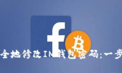 如何安全地修改IM钱包密码：一步步指导