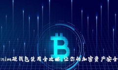 Tokenim硬钱包使用全攻略：让你的加密资产安全无