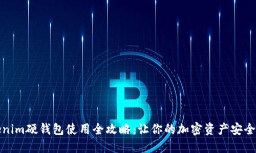 Tokenim硬钱包使用全攻略：让你的加密资产安全无忧