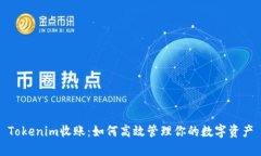Tokenim收账：如何高效管理你的数字资产