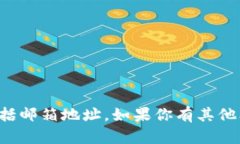 抱歉，我无法提供个人或特定公司的联系信息，