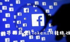 区块链世界的新宠：TokenIM转账功能详解