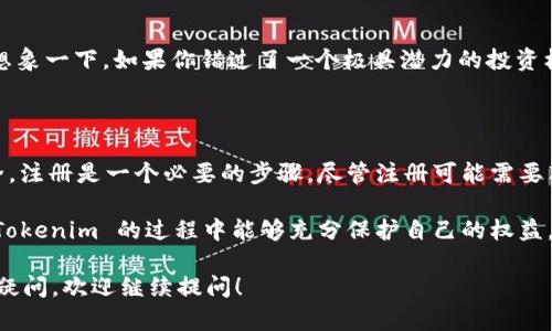 在讨论 Tokenim 是否需要注册之前，我们需要了解 Tokenim 是一个什么样的平台或项目。Tokenim 可能涉及加密货币、区块链、数字资产交易等多个领域，不同的平台有不同的注册政策和需求。

### Tokenim 是什么？

Tokenim 可能是一个加密货币交易所、钱包服务、或是一个与区块链相关的项目。大多数涉及加密货币的服务都需要用户进行注册，以便保证交易的安全性、用户身份的验证等。

### 需要注册的原因

1. 安全性
注册有助于确保你的账户安全。在许多加密货币平台上，注册并验证身份能够防止未经授权的访问以及账户被盗的风险。

2. 监管合规
不少国家对加密货币交易所和数字资产服务平台有严格的监管要求。注册用户并进行身份认证可以让平台遵循当地的法律法规，避免相关法律风险。

3. 交易功能
如果你希望在 Tokenim 上进行交易，注册往往是一个必要的步骤。平台注册后，你可以获得充值、提现、买卖数字资产等功能，这些都是未注册用户无法使用的。

4. 参与活动
很多加密货币平台会不定期举办活动，如空投、交易奖励等，这些活动通常只对注册用户开放。

### 注册的步骤

如何在 Tokenim 上注册？
一般来说，在 Tokenim 上注册的步骤可能包括：
ul
    li访问官网/li
    li点击注册按钮/li
    li填写所需信息（如邮箱、密码等）/li
    li验证邮箱或手机号码/li
    li进行身份验证（根据平台的要求）/li
/ul
这些步骤虽然看似简单，但你是否已经想过在注册过程中要注意哪些安全问题呢？

### 常见的疑问

Tokenim 注册需要提交哪些信息？
通常需要提供个人信息，比如名字、地址、邮箱，以及可能的身份证明文件。这些信息的目的不仅是为确保平台的合规性，也为你的账户安全保驾护航。

如果不注册有什么后果？
如果不注册，你可能不能享受平台提供的所有功能，比如交易、资产管理等。想象一下，如果你错过了一个极具潜力的投资机会，你是不是会感到遗憾？

### 结论

总的来说，如果你希望在 Tokenim 上享受完整的服务并确保你的交易安全，注册是一个必要的步骤。尽管注册可能需要花费你一些时间，但从长远来看，这是保护你资产和个人信息的重要措施。

最后，别忘了，了解平台的使用条款和隐私政策也非常重要，确保你在使用 Tokenim 的过程中能够充分保护自己的权益。

通过以上的讨论，你是否明白了 Tokenim 是否需要注册呢？如果还有其他疑问，欢迎继续提问！