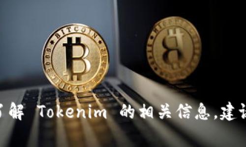 Tokenim 目前没有提供中文界面或中文支持。Tokenim 是一个专注于加密货币和区块链技术的项目，其主要材料和信息通常以英语呈现。如果您需要了解 Tokenim 的相关信息，建议使用翻译工具或查找相关的中文社区和论坛，以获取更多中文资料。这可以帮助您更好地理解该项目的功能和发展动态。如果有其他问题，请随时问我！