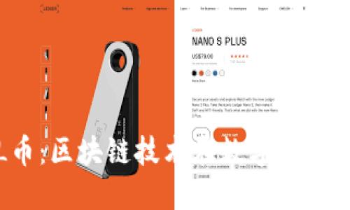 TokenimPAL币：区块链技术在数字资产中的创新应用