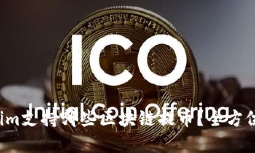 企文
Tokenim支持哪些区块链提币？全方位解析！