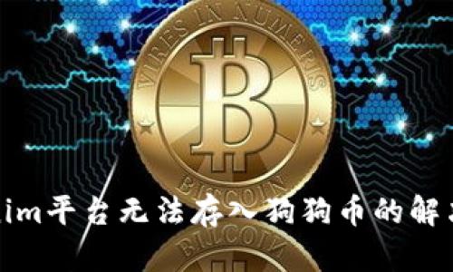 Tokenim平台无法存入狗狗币的解决方案