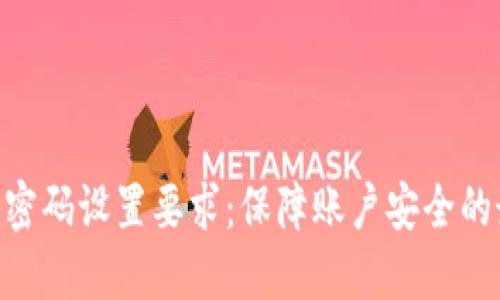 Tokenim密码设置要求：保障账户安全的最佳实践