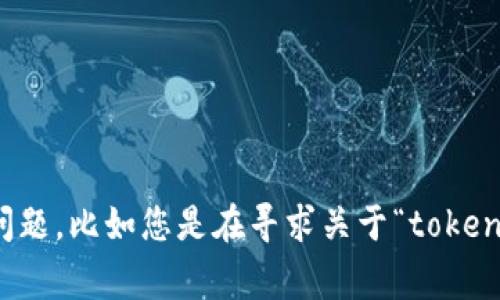 对于您提到的“tokenim 显示 omg”，似乎缺少背景信息。如果您能提供更多具体的信息或者问题，比如您是在寻求关于“tokenim”的介绍、用法，或是求助于某个具体的问题，我将能更好地帮助您。请补充更多的内容。感谢！