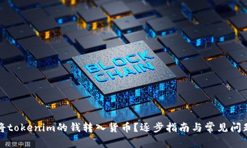 如何将tokenim的钱转入货币？逐步指南与常见问题解答