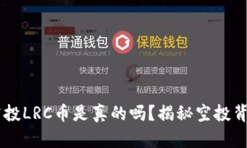 IM钱包空投LRC币是真的吗？揭秘空投背后的真相