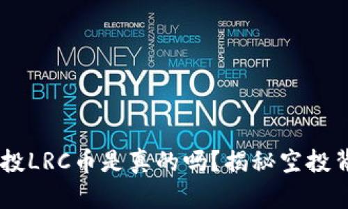 IM钱包空投LRC币是真的吗？揭秘空投背后的真相