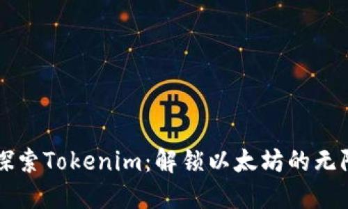 深入探索Tokenim：解锁以太坊的无限可能