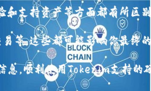 jiaoti如何使用Tokenim支持的硬件钱包？/jiaoti
Tokenim, 硬件钱包, 数字货币, 加密资产/guanjianci

引言
随着数字货币的迅速发展，越来越多的人们开始关注如何安全地存储和管理自己的加密资产。在众多的存储方式中，硬件钱包因其安全性和易用性而备受推崇。而Tokenim作为一个专注于加密资产管理的平台，也积极支持多种硬件钱包。那么，如何使用Tokenim支持的硬件钱包呢？本文将为你详细介绍。

什么是硬件钱包？
硬件钱包是一种专门的物理设备，用于安全存储用户的私钥和对数字货币进行管理。与软件钱包相比，硬件钱包的安全性更高，因为它们在离线状态下存储私钥，极大地降低了被黑客攻击的风险。你是不是也这么认为？

Tokenim支持的硬件钱包
Tokenim支持多种硬件钱包，常见的包括Ledger Nano S、Ledger Nano X、Trezor One和Trezor Model T等。每种硬件钱包都有其独特的功能和特点，而Tokenim则致力于为用户提供一个友好的界面，以便于其管理加密资产。

使用Tokenim支持的硬件钱包的步骤
接下来，我们将详细介绍如何使用Tokenim支持的硬件钱包来管理你的加密资产。

h4步骤一：购买硬件钱包/h4
首先，你需要选择并购买适合你的硬件钱包。购买时，务必选择正规渠道，确保硬件钱包的真实性和安全性。例如，Ledger和Trezor的官方网站就是可信的购买渠道。

h4步骤二：设置硬件钱包/h4
在收到硬件钱包后，按照设备附带的说明书进行设置。一般情况下，你需要为硬件钱包创建一个PIN码，并安全地记录下恢复助记词。这一步是非常重要的，因为如果你遗忘了PIN码或丢失了硬件钱包，恢复助记词将是你找回资产的唯一途径。

h4步骤三：下载Tokenim应用程序/h4
你需要在你的手机或电脑上下载并安装Tokenim的应用程序。无论是iOS、Android还是PC版本，确保你从官方渠道下载，以避免恶意软件的干扰。

h4步骤四：连接硬件钱包/h4
在Tokenim应用程序中，你需要选择“连接硬件钱包”选项。根据提示，将你的硬件钱包通过USB或者蓝牙连接到你的设备。连接成功后，你会看到硬件钱包的状态变为在线。

h4步骤五：导入资产/h4
连接成功后，你可以通过Tokenim应用程序导入你在硬件钱包中的数字资产。选择“导入资产”，然后根据指引进行操作。通常你需要确认硬件钱包上的相关信息，以确保操作的安全性。

h4步骤六：管理和交易/h4
导入资产后，你可以在Tokenim平台上进行管理和交易。无论是查看账户余额、发送或接收加密货币，Tokenim都为用户提供了简单易用的操作界面。

注意事项
使用硬件钱包时，有几个注意事项需要牢记：
ul
    listrong备份助记词：/strong确保将助记词安全地存储在离线环境中，不与他人共享。/li
    listrong定期更新：/strong定期检查硬件钱包和Tokenim应用程序的更新，以确保你使用的是最新版，避免安全漏洞。/li
    listrong保持警惕：/strong警惕钓鱼攻击和恶意软件，不随便点击不明链接。/li
/ul

总结
在数字货币日益普及的今天，选择一个合适的硬件钱包存储加密资产变得尤为重要。通过Tokenim支持的硬件钱包，你可以高效、安全地管理你的资产。无论是在设置初期，还是在后续的管理过程中，遵循安全操作与维护习惯都能为你的数字资产保驾护航。

你是否已经迫不及待地想要体验Tokenim支持的硬件钱包了呢？无论是安全性还是便利性，它们都能为你提供一条安全、高效的资产管理道路。现在就开始你的Tokenim硬件钱包之旅吧！

如果在使用过程中遇到问题，Tokenim提供了丰富的帮助资源和客服支持，随时为你解答疑虑。

扩展阅读
除了基本的使用方法，了解不同硬件钱包的特点，以及如何选择最适合自己的钱包，也是至关重要的。每种硬件钱包在安全性能、用户体验和支持资产等方面都有所区别，你可能会考虑这些因素来作出选择。比如，Ledger Nano X相较于Nano S，提供了更多的存储空间和蓝牙连接，但价格也略高。

因此，在选择适合自己的硬件钱包时，你可以回想一下自己的需求，比如你预计将要存储多少种类的数字资产，未来是否会进行频繁的交易等。这些都可能影响你最终的选择。

总之，硬件钱包让你在数字货币的世界中财富管理更为安全便捷，而Tokenim则为你提供了一个理想的管理平台。希望你能通过本文的信息，顺利使用Tokenim支持的硬件钱包，享受到加密资产管理的乐趣。