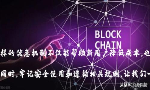   Tokenim推广码在哪获取及使用指南 / 

 guanjianci Tokenim, 推广码, 区块链, 数字货币 /guanjianci 

什么是Tokenim？

在当前快速发展的数字货币环境中，各种区块链项目如雨后春笋般涌现，其中Tokenim作为一个新兴的平台，逐渐引起了不少用户的关注。Tokenim旨在提供一个安全、高效的数字资产交易和管理环境，让用户能够便捷地进行数字货币交易、资产管理以及参与多样化的区块链项目。

推广码的作用

你是否常常听说过“推广码”？它在数字货币和在线平台中扮演着重要的角色。Tokenim的推广码不仅是一串简单的字符，它更是用户在注册或交易时获得优惠和奖励的钥匙。通过使用推广码，新用户往往能够享受到折扣、返现、或其他独特的优惠。如果你是一位新用户，使用朋友的推广码可能会让你的体验更为顺畅，同时还可以为推荐人带来奖励，这是不是一个双赢的局面呢？

Tokenim推广码的获取途径

那么，Tokenim的推广码到底在哪里获取呢？下面列出一些主要的方法：

1. **通过好友推荐**：许多Tokenim用户会通过社交媒体、社区论坛或聊天工具分享自己的推广码。如果你身边有朋友已经在使用Tokenim，直接询问他们，会是一个简单直观的方法。

2. **官方活动**：Tokenim平台经常会举办一些活动，例如新用户注册的特别促销。在这些活动中，团队会分发特定推广码或链接，你可以关注Tokenim的官方网站或社交媒体，及时获取这些信息，参与其中。

3. **社区论坛与社交媒体**：在许多区块链和数字货币相关的论坛、Telegram群组或Reddit板块中，用户们常常会互相分享推广码。加入相关的社区，不仅可以获取推广码，还有机会和其他用户交流心得和经验。

4. **博客与视频**：一些区块链爱好者或投资博主会在其博客或YouTube频道中分享Tokenim的使用心得，同时提供推广码。你可以通过观看他们的内容来学习如何使用Tokenim，并获取他们分享的推广码。

如何使用Tokenim推广码

拿到推广码后，使用它的过程相对简单。通常在注册或者进行特定交易时，系统会提示你输入推广码。这个过程一般包括以下几个步骤：

1. **注册账号**：访问Tokenim官网，点击注册。在注册页面中，系统会要求你填写一些基本信息，并给出填写推广码的选项。你只需将获得的推广码输入相应栏位，系统就会自动识别并为你提供相应的优惠。

2. **参与交易**：除了注册，推广码有时也适用于交易。例如，在首次充值或交易时，你可以在支付页面输入推广码，以获得手续费折扣或其他奖励。你是不是觉得这样的方式非常人性化呢？

3. **活动参与**：某些特殊活动专区，系统可能会要求你在活动页面填写推广码。请确保在参加任何活动之前，仔细阅读活动说明，以免错过使用机会。

注意事项

使用Tokenim推广码时，有几点事项需要格外注意：

1. **有效性**：并非所有的推广码都是永久有效的。有些推广码可能会在特定的时间段内失效，因此尽早使用是明智的选择。

2. **适用范围**：不同的推广码可能适用于不同的活动或交易，请确保你了解该推广码的使用限制，以免产生误解。

3. **一人一码**：通常情况下，一个用户只能使用一个推广码。如果你在注册时已经输入了一个推广码，后续再输入新的推广码可能无效。

总结

总的来说，Tokenim的推广码给用户带来了更多的机会和便利，无论是通过朋友推荐，还是通过各类社区和活动获取，掌握这些信息都是非常重要的。你有没有想过，这样的优惠机制不仅能帮助新用户降低成本，也能激励用户积极参与平台的推广，形成良性的社区互动？

通过本文的介绍，相信你对Tokenim推广码的获取与使用有了更深入的了解。无论你是新用户还是老用户，灵活运用推广码，都能让你的数字货币体验更加充实、精彩。同时，牢记安全使用和遵循相关规则，让我们一起在Tokenim的平台上，探索更加广阔的数字资产世界！