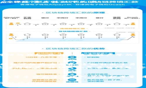 关于Tokenim能否转入别的账户的问题，我们可以从多个角度进行探讨。Tokenim作为一种数字资产，通常是在区块链网络上进行交易和转移的。因此，在回答这个问题之前，我们需要考虑几个关键因素，包括Tokenim的性质、使用的平台以及相关的区块链技术。

什么是Tokenim？
Tokenim是一种数字资产，通常基于某个特定的区块链技术，比如以太坊或波场等。Tokenim可以被用作支付手段、价值存储或在某些应用程序中作为功能性代币。无论其具体用途如何，Tokenim的转移功能通常是其核心特性之一。

Tokenim的转移机制
在大多数区块链平台上，Tokenim的转移是通过交易所或者个人钱包进行的。用户只需输入目标钱包地址，并确认交易即可完成转移。你是不是也这么认为，区块链技术的便捷性为代币的转移提供了极大的便利？

能否转入别的账户？
那么，Tokenim能够转入其他账户吗？答案是肯定的。只要该Tokenim是在一个支持其转账功能的区块链上，你就可以将其随意转入其他账户。对于大多数用户而言，这是一种简单且直接的过程，你只需注意确保目标地址的正确性。

转账过程中的注意事项
在进行Tokenim转账时，有几个关键的注意事项。首先，你需要确保你正在转账的Tokenim是支持跨账户转移的。确认这一点后，你还需关注以下几点：
ul
    li确认目标账户的地址正确无误。/li
    li了解所需的交易费用，并确保账户足够支付交易费用。/li
    li转账后请耐心等待，交易确认时间可能会因网络拥堵而有所不同。/li
/ul

如何进行Tokenim转账？
尽管每个平台的操作方式可能略有不同，但一般来说，进行Tokenim转账的步骤如下：
ul
    listrong选择钱包或者交易所/strong：首先，你需要一个支持Tokenim的数字钱包，或者登录到一个支持该Tokenim交易的交易所。/li
    listrong输入目标地址/strong：在转账选项中，输入你希望转账的目标账户的地址。/li
    listrong输入转账金额/strong：确认你要转账的Tokenim数量，同时确保满足最低转账要求。/li
    listrong确认交易/strong：在检查所有信息无误后，确认交易并等待网络确认。/li
/ul

关于转账的安全性
在进行Tokenim转账时，安全性是一个不可忽视的话题。很多人可能会问，如何确保我的资金不会丢失？首先，确保使用安全可信的钱包。选择拥有良好声誉的平台，并且开启两步验证，以增加安全性。同时，对你输入的每一个地址保持绝对的谨慎，避免因误输入而导致的损失。

Tokenim与其他数字资产的比较
Tokenim的交易机制类似于其他主流加密货币的转账方式，比如比特币或以太坊。不过，各种Tokenim的转账速度、手续费和功能可能存在差异。这就引出了另一个问题：不同Tokenim之间的优劣如何评估？
在选择转入或转出某一Tokenim前，可能还需要考虑其市场表现、社区支持和未来发展潜力等诸多因素。究竟哪种Tokenim更值得投资，往往是个复杂的问题。你会考虑这些因素吗？

总结
综上所述，Tokenim确实可以转入别的账户，且这一过程相对简单直观。然而，用户在进行转账时，仍需对相关流程、费用、安全性等多方面进行深入了解和考量。希望这些信息能帮助你更好地理解Tokenim的转账功能。在未来的数字资产交易中，掌握这些基础知识无疑将让你受益匪浅。

以上就是关于Tokenim能否转入其他账户的详尽解释。希望能让你对这个问题有一个清晰的认识！如果你还有其他问题，欢迎继续探讨。