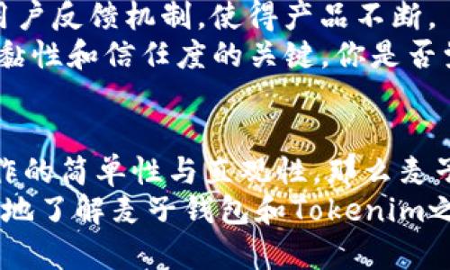 霸题麦子钱包与Tokenim的区别：如何选择适合你的数字资产管理工具/霸题

关键词麦子钱包, Tokenim, 数字资产, 加密货币/关键词

引言
在当今数字化快速发展的时代，数字资产的管理尤为重要。随着比特币、以太坊等加密货币的普及，各种数字钱包也如雨后春笋般涌现。麦子钱包和Tokenim作为其中的佼佼者，备受关注。那么，它们之间到底有什么区别？我们又该如何选择适合自己的数字资产管理工具呢？

什么是麦子钱包？
麦子钱包（MaiZi Wallet）是一款以用户为中心的数字资产管理工具，支持多种主流的加密货币。它的目标是为用户提供一个安全、便捷的环境，以便随时随地进行数字资产的存储、交易和管理。
麦子钱包的设计理念注重用户体验。它不仅支持多币种还提供了丰富的功能，包括：一键交易、实时价格监控、以及多层级的安全保障。用户可以通过手机APP或网页版灵活管理他们的数字资产。

Tokenim的概述
Tokenim则是另一款备受欢迎的数字货币钱包，它推出之初便注重安全性和多样性。Tokenim支持的数字资产种类繁多，从主流币种到一些小众币种，用户在这里都能找到实现其投资目标的工具。
Tokenim不仅为用户提供安全存储功能，还附加了去中心化交易（DEX）和市场分析工具，帮助用户在数字货币的投资中做出更为明智的决策。在这方面，Tokenim显示了其卓越的技术实力和市场洞察力。

安全性分析
安全性是数字钱包最为关键的特性之一。麦子钱包采用了多重安全机制，包括数据加密、私钥存储于用户设备本地等功能，确保用户的资产不受黑客攻击。你是不是也这么认为，安全性是使用数字钱包时最重要的考量因素之一？
而Tokenim也不甘示弱，提供了类似的安全措施，同时还通过去中心化的方式进一步提升了安全性。由于其在数据存储上的分散特点，即使个别节点受到攻击，用户资产的安全性依然可以得到保障。

用户体验与界面设计
在用户体验方面，麦子钱包采用了简洁直观的界面设计，使得即使是对数字资产不太了解的新用户，也能够快速上手。无论是资产的查看、转账，还是相关市场数据的查询，用户操作都非常流畅简单。
Tokenim也注重用户体验，并且其界面设计更偏向于专业用户。对于那些希望深入了解市场运作和技术细节的用户，Tokenim提供了丰富的功能和复杂的分析工具。这样的设计是否让你觉得更有吸引力？

功能对比
在功能方面，麦子钱包集中在资产管理、交易和安全等基本功能上。用户可以随时查看资产情况和进行交易，使得操作十分方便。而且，麦子钱包还提供了实时的价格变动提醒，方便用户把握投资机会。
Tokenim则是在基本功能上进行了扩展，不仅提供了资产管理，还包括了市场行情分析、预测工具等。对于那些想要更深入参与市场的投资者来说，Tokenim提供了更多样的工具和选项。

社区支持与推广
在数字资产生态中，社区的支持往往是成功的重要因素。麦子钱包在用户社区的建立上表现突出。定期的线上交流活动、用户反馈机制，使得产品不断。
Tokenim同样具备强大的社区支持，他们在社交媒体上不断更新产品动态，与用户保持密切链接。这种互动也是提升用户黏性和信任度的关键，你是否觉得一个活跃的社区能够带来更多的信息交流和学习机会？

总结与建议
综上所述，麦子钱包与Tokenim各有优势。在选择时，用户应根据自己的需求进行决策。如果你是新手用户，或者更注重操作的简单性与直观性，那么麦子钱包无疑是一个较好的选择；但如果你是一个希望深入分析和投资的人，Tokenim可能更合适。
正如每个人的需求都不同，你在选择数字钱包时，最重要的是清楚自己的目标和使用习惯。希望这篇文章能够帮助你更好地了解麦子钱包和Tokenim之间的区别，从而作出明智的选择。