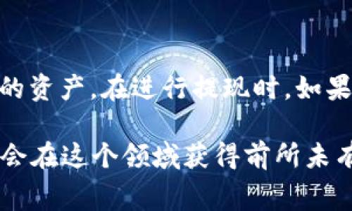   Tokenim提现手续费详解：你必须知道的一切 / 

 guanjianci Tokenim, 提现, 手续费, 数字货币 /guanjianci 

什么是Tokenim？
Tokenim是一种新兴的数字货币交易平台，在如今的数字经济时代，它为用户提供了一种便捷而高效的资产管理方式。随着加密货币的迅速普及，越来越多的人参与到数字资产的交易和管理中。而Tokenim凭借其安全性和易用性，受到了很多投资者的青睐。那么，你的资产是否已经开始在Tokenim上运作了呢？

提现流程简介
在Tokenim上进行提现，其实是一个相对简单的过程。用户只需要按照步骤进行操作，就可以将自己的数字资产提取到个人账户中。但这个过程是免费的吗？答案不是的，提现是需要手续费的。那手续费到底是如何计算的呢？让我们一起探讨吧。

Tokenim提现手续费的结构
Tokenim的提现手续费主要有以下几个组成部分：
ul
    listrong基础手续费/strong：每笔提现都会收取固定的基础手续费。这一费用通常是为了覆盖平台在处理交易过程中所需要的成本。/li
    listrong网络手续费/strong：当你进行数字货币的提现时，区块链网络的拥堵情况也会影响手续费。如果网络繁忙，那么手续费可能会相应提高。这种情况下，你是否考虑过在网络较为空闲的时间进行提现呢？/li
    listrong货币种类/strong：不同的数字货币，其提现手续费标准也会有所差异。例如，比特币的提现手续费通常高于一些小众币种。因此，在选择提现的数字货币时，手续费也需要纳入考虑。/li
/ul

手续费的影响因素
具体的提现手续费会受到多方面因素的影响，首先是市场行情，随着更多用户参与交易，网络的拥堵情况加剧，从而导致手续费上涨。其次，用户的提现金额也会影响手续费的计算，很多平台在高额度的提现时会有更优惠的费率。你是否在提现时关注过这些细节呢？

提现手续费的计算示例
假设你在Tokenim上提现500美元的比特币，按照平台规定的基础手续费为1美元，网络手续费根据当前区块链状况为0.5美元，那么你实际支出的手续费为1.5美元。这对于小额用户来说，可能会觉得这笔费用有些高，而高额度提现的用户则可能相对能接受一些。你是否遇到过类似的感受呢？

如何降低提现手续费？
既然提现手续费是不可避免的，那么我们是否有办法降低这笔费用呢？以下是一些实用的建议：
ul
    listrong选择合适的提现时机/strong：尽量选择在网络相对比较空闲的时段进行提现，这样可以有效降低网络手续费。/li
    listrong提高提现金额/strong：有时候平台会对高额提现提供更好的费率，因此在条件允许的情况下，可以选择一次性提取较多资产，从而分摊手续费。/li
    listrong定期提现/strong：如果你的资产较为庞大，可以考虑定期进行提现。这样不仅能够积累一定金额来降低手续费，还有助于你对市场的把握。/li
/ul

总结
提现手续费在数字资产管理中是一个不可忽视的问题，尤其是在使用Tokenim等平台时。了解手续费的组成、计算方式及影响因素，能够帮助你更好地管理自己的资产。在进行提现时，如果能够关注这些细节，不仅可以节省出不小的费用，也能提高交易的灵活性。是否觉得这些信息对你有帮助呢？希望你在数字资产的世界中，有着更加顺畅的体验。

此外，随着技术的发展，越来越多的数字货币平台将会出现，手续费的问题也会随着竞争加剧而逐渐减少。未来的数字货币空间会是怎样的呢？无论如何，相信你会在这个领域获得前所未有的体验。