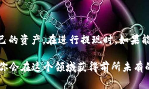   Tokenim提现手续费详解：你必须知道的一切 / 

 guanjianci Tokenim, 提现, 手续费, 数字货币 /guanjianci 

什么是Tokenim？
Tokenim是一种新兴的数字货币交易平台，在如今的数字经济时代，它为用户提供了一种便捷而高效的资产管理方式。随着加密货币的迅速普及，越来越多的人参与到数字资产的交易和管理中。而Tokenim凭借其安全性和易用性，受到了很多投资者的青睐。那么，你的资产是否已经开始在Tokenim上运作了呢？

提现流程简介
在Tokenim上进行提现，其实是一个相对简单的过程。用户只需要按照步骤进行操作，就可以将自己的数字资产提取到个人账户中。但这个过程是免费的吗？答案不是的，提现是需要手续费的。那手续费到底是如何计算的呢？让我们一起探讨吧。

Tokenim提现手续费的结构
Tokenim的提现手续费主要有以下几个组成部分：
ul
    listrong基础手续费/strong：每笔提现都会收取固定的基础手续费。这一费用通常是为了覆盖平台在处理交易过程中所需要的成本。/li
    listrong网络手续费/strong：当你进行数字货币的提现时，区块链网络的拥堵情况也会影响手续费。如果网络繁忙，那么手续费可能会相应提高。这种情况下，你是否考虑过在网络较为空闲的时间进行提现呢？/li
    listrong货币种类/strong：不同的数字货币，其提现手续费标准也会有所差异。例如，比特币的提现手续费通常高于一些小众币种。因此，在选择提现的数字货币时，手续费也需要纳入考虑。/li
/ul

手续费的影响因素
具体的提现手续费会受到多方面因素的影响，首先是市场行情，随着更多用户参与交易，网络的拥堵情况加剧，从而导致手续费上涨。其次，用户的提现金额也会影响手续费的计算，很多平台在高额度的提现时会有更优惠的费率。你是否在提现时关注过这些细节呢？

提现手续费的计算示例
假设你在Tokenim上提现500美元的比特币，按照平台规定的基础手续费为1美元，网络手续费根据当前区块链状况为0.5美元，那么你实际支出的手续费为1.5美元。这对于小额用户来说，可能会觉得这笔费用有些高，而高额度提现的用户则可能相对能接受一些。你是否遇到过类似的感受呢？

如何降低提现手续费？
既然提现手续费是不可避免的，那么我们是否有办法降低这笔费用呢？以下是一些实用的建议：
ul
    listrong选择合适的提现时机/strong：尽量选择在网络相对比较空闲的时段进行提现，这样可以有效降低网络手续费。/li
    listrong提高提现金额/strong：有时候平台会对高额提现提供更好的费率，因此在条件允许的情况下，可以选择一次性提取较多资产，从而分摊手续费。/li
    listrong定期提现/strong：如果你的资产较为庞大，可以考虑定期进行提现。这样不仅能够积累一定金额来降低手续费，还有助于你对市场的把握。/li
/ul

总结
提现手续费在数字资产管理中是一个不可忽视的问题，尤其是在使用Tokenim等平台时。了解手续费的组成、计算方式及影响因素，能够帮助你更好地管理自己的资产。在进行提现时，如果能够关注这些细节，不仅可以节省出不小的费用，也能提高交易的灵活性。是否觉得这些信息对你有帮助呢？希望你在数字资产的世界中，有着更加顺畅的体验。

此外，随着技术的发展，越来越多的数字货币平台将会出现，手续费的问题也会随着竞争加剧而逐渐减少。未来的数字货币空间会是怎样的呢？无论如何，相信你会在这个领域获得前所未有的体验。