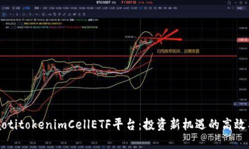 baaotitokenimCellETF平台：投资新机遇的高效工具