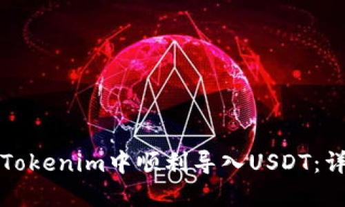 如何在Tokenim中顺利导入USDT：详细指南