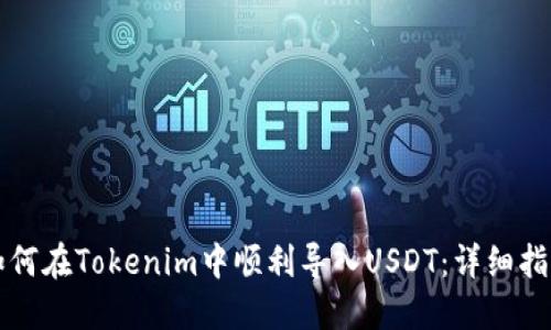 如何在Tokenim中顺利导入USDT：详细指南