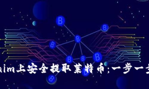 如何在Tokenim上安全提取莱特币：一步一步的完整指南