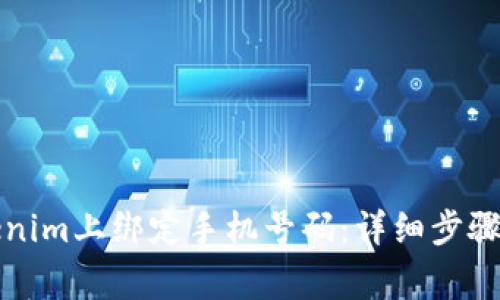 如何在Tokenim上绑定手机号码：详细步骤与注意事项